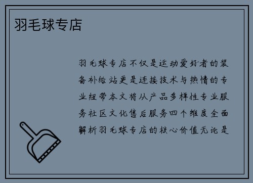 羽毛球专店