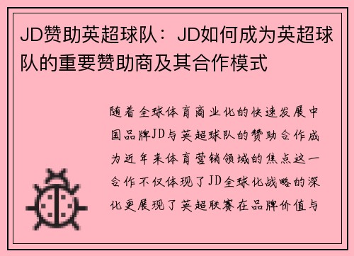 JD赞助英超球队：JD如何成为英超球队的重要赞助商及其合作模式