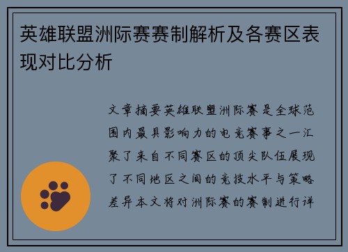 英雄联盟洲际赛赛制解析及各赛区表现对比分析