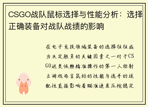 CSGO战队鼠标选择与性能分析：选择正确装备对战队战绩的影响