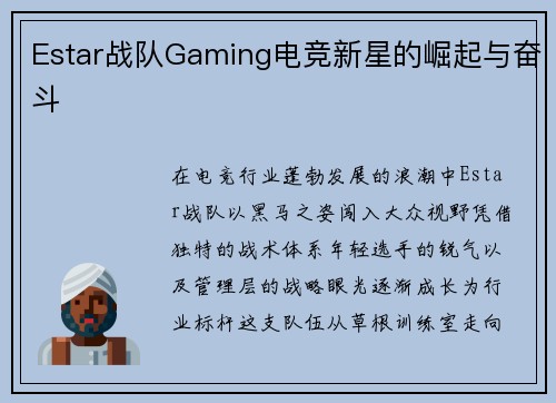 Estar战队Gaming电竞新星的崛起与奋斗