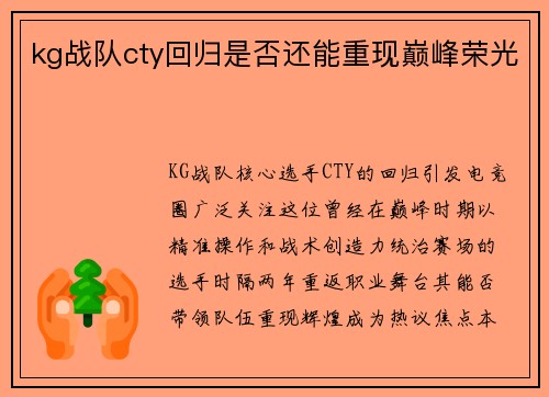 kg战队cty回归是否还能重现巅峰荣光