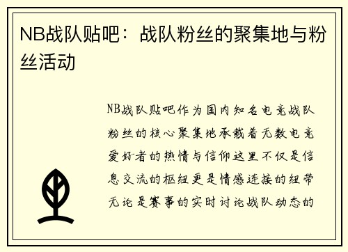 NB战队贴吧：战队粉丝的聚集地与粉丝活动
