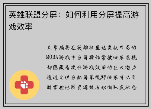 英雄联盟分屏：如何利用分屏提高游戏效率