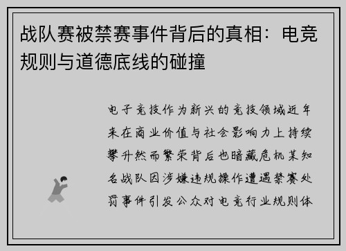 战队赛被禁赛事件背后的真相：电竞规则与道德底线的碰撞
