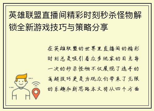 英雄联盟直播间精彩时刻秒杀怪物解锁全新游戏技巧与策略分享