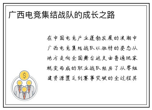 广西电竞集结战队的成长之路