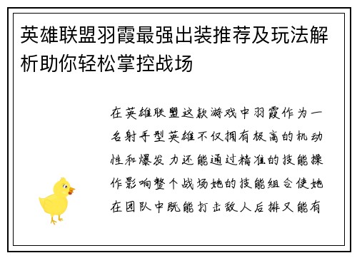 英雄联盟羽霞最强出装推荐及玩法解析助你轻松掌控战场