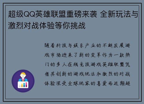 超级QQ英雄联盟重磅来袭 全新玩法与激烈对战体验等你挑战
