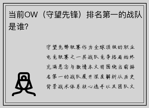当前OW（守望先锋）排名第一的战队是谁？