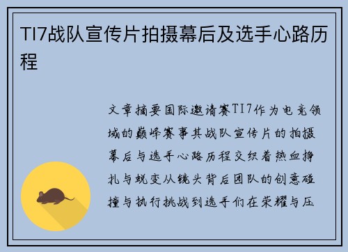 TI7战队宣传片拍摄幕后及选手心路历程