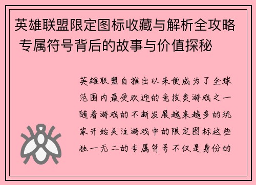 英雄联盟限定图标收藏与解析全攻略 专属符号背后的故事与价值探秘
