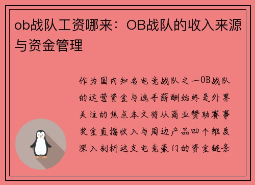 ob战队工资哪来：OB战队的收入来源与资金管理
