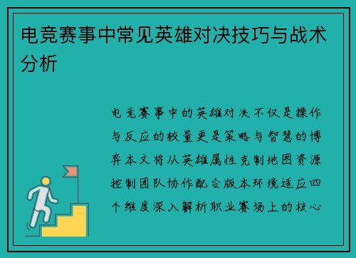 电竞赛事中常见英雄对决技巧与战术分析
