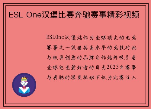 ESL One汉堡比赛奔驰赛事精彩视频