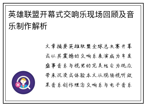 英雄联盟开幕式交响乐现场回顾及音乐制作解析