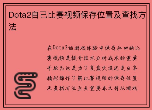 Dota2自己比赛视频保存位置及查找方法