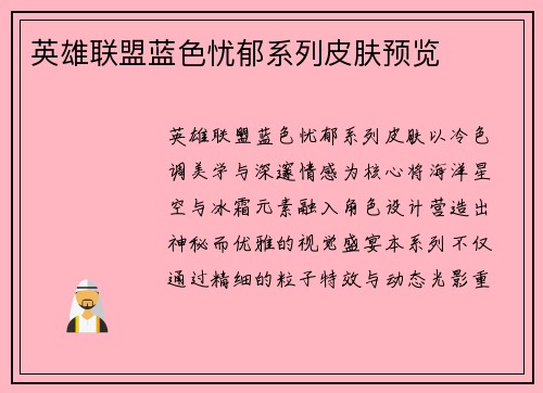 英雄联盟蓝色忧郁系列皮肤预览