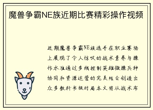 魔兽争霸NE族近期比赛精彩操作视频