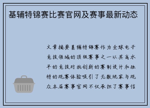 基辅特锦赛比赛官网及赛事最新动态