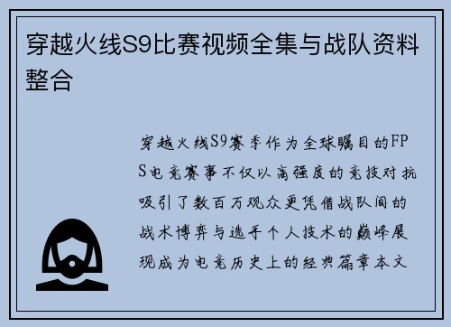 穿越火线S9比赛视频全集与战队资料整合