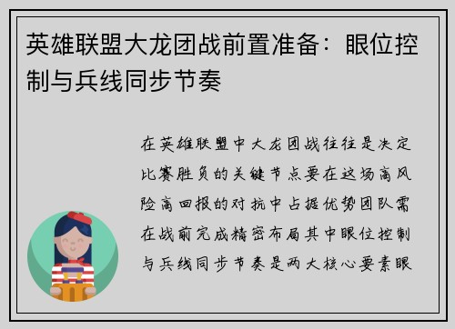 英雄联盟大龙团战前置准备：眼位控制与兵线同步节奏