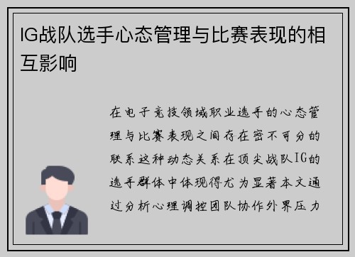 IG战队选手心态管理与比赛表现的相互影响