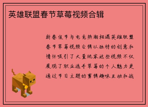 英雄联盟春节草莓视频合辑