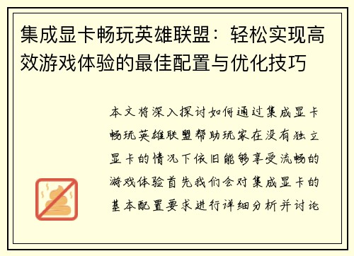 集成显卡畅玩英雄联盟：轻松实现高效游戏体验的最佳配置与优化技巧