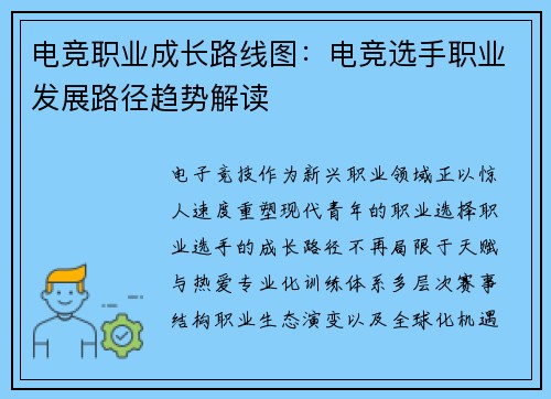 电竞职业成长路线图：电竞选手职业发展路径趋势解读