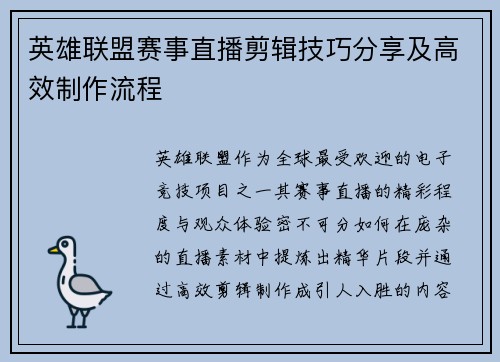 英雄联盟赛事直播剪辑技巧分享及高效制作流程