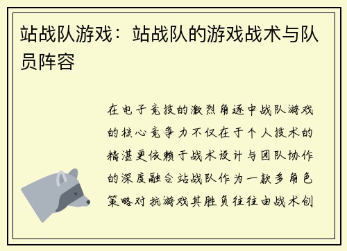 站战队游戏：站战队的游戏战术与队员阵容