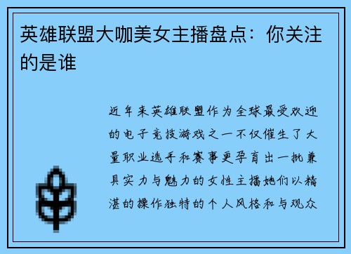 英雄联盟大咖美女主播盘点：你关注的是谁