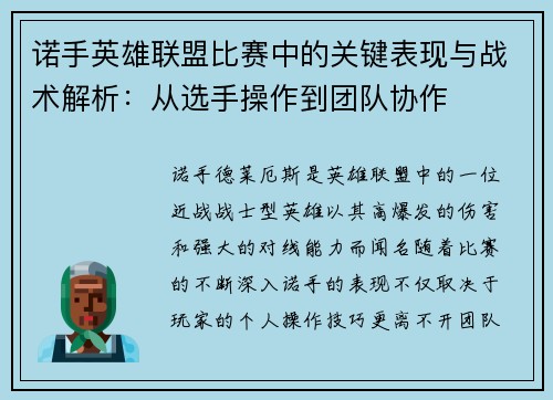 诺手英雄联盟比赛中的关键表现与战术解析：从选手操作到团队协作