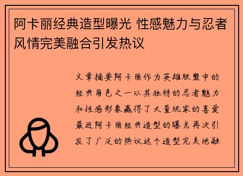阿卡丽经典造型曝光 性感魅力与忍者风情完美融合引发热议