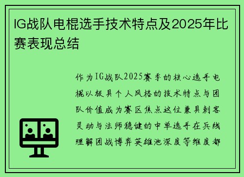 IG战队电棍选手技术特点及2025年比赛表现总结