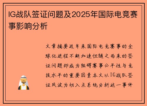 IG战队签证问题及2025年国际电竞赛事影响分析