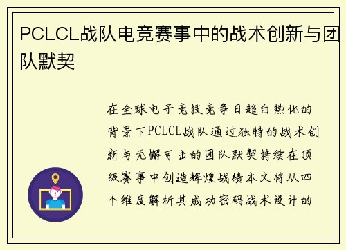 PCLCL战队电竞赛事中的战术创新与团队默契