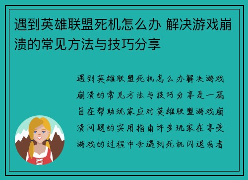 遇到英雄联盟死机怎么办 解决游戏崩溃的常见方法与技巧分享