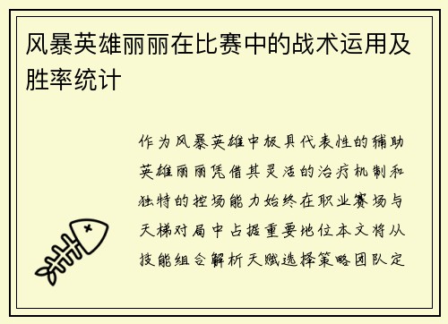 风暴英雄丽丽在比赛中的战术运用及胜率统计