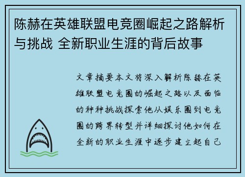 陈赫在英雄联盟电竞圈崛起之路解析与挑战 全新职业生涯的背后故事