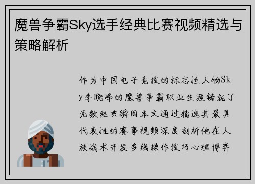 魔兽争霸Sky选手经典比赛视频精选与策略解析