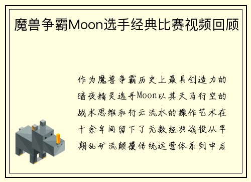 魔兽争霸Moon选手经典比赛视频回顾