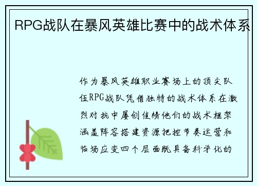 RPG战队在暴风英雄比赛中的战术体系