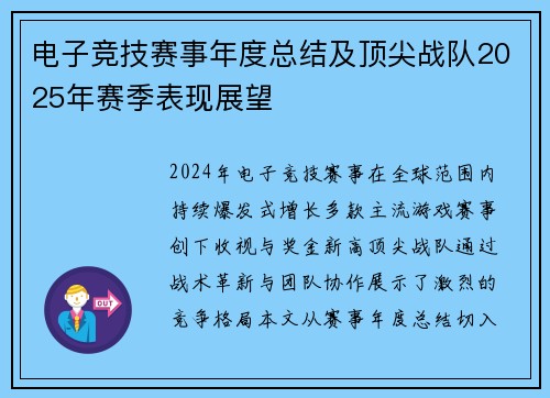 电子竞技赛事年度总结及顶尖战队2025年赛季表现展望