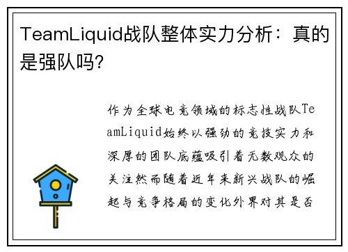 TeamLiquid战队整体实力分析：真的是强队吗？