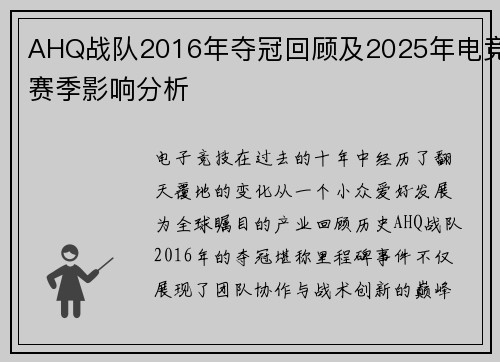 AHQ战队2016年夺冠回顾及2025年电竞赛季影响分析