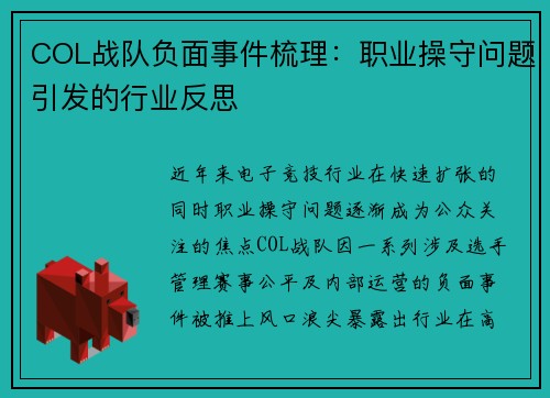 COL战队负面事件梳理：职业操守问题引发的行业反思