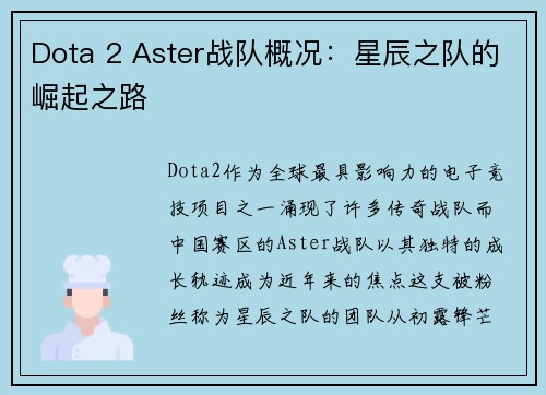 Dota 2 Aster战队概况：星辰之队的崛起之路