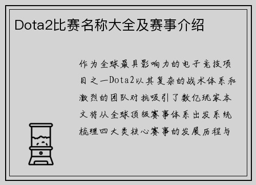 Dota2比赛名称大全及赛事介绍